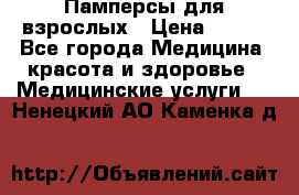 Памперсы для взрослых › Цена ­ 200 - Все города Медицина, красота и здоровье » Медицинские услуги   . Ненецкий АО,Каменка д.